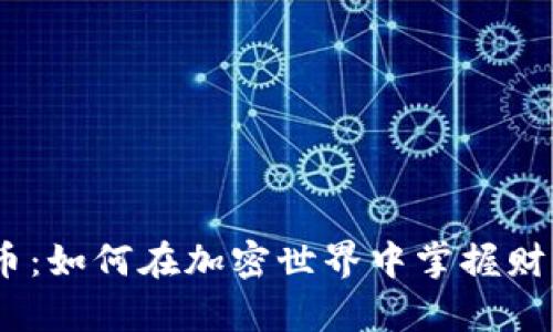 揭秘BNB币：如何在加密世界中掌握财富新机遇？