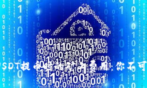 揭秘！钱包USDT提币时的矿工费用：你不可不知的真相