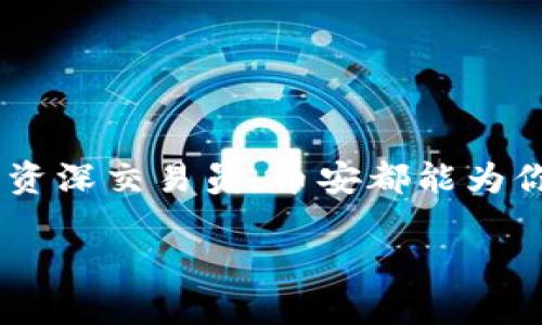 币安下载官网：轻松开启你的数字货币之旅

币安, 下载, 数字货币, 交易所/guanjianci

什么是币安？
币安（Binance）作为全球领先的数字货币交易平台之一，自2017年成立以来便迅速崛起。它不仅提供了多种数字资产的交易，还为用户提供了丰富的金融服务，让每一个用户都能够在这个市场中找到属于自己的机会。无论你是新手还是经验丰富的交易者，币安都能满足你的需求。

为什么选择币安？
币安的魅力不止于其交易量，背后是其先进的技术和用户友好的界面。首先，币安支持数百种加密货币交易，大大丰富了用户的投资选择。其次，币安的交易手续费相对较低，为用户节省了不少成本。此外，它的流动性极高，无论是买入还是卖出，都能够快速找到合适的交易对象。

下载币安APP的步骤
对于希望在移动设备上进行交易的用户，下载币安的APP无疑是一个明智的选择。你可以按照以下步骤轻松进行下载：
ol
    li访问币安的官方网站。在浏览器中输入“币安官网”，确保你进入的是官方渠道。/li
    li在官方网站首页，找到“下载”按钮。点击后，系统将引导你选择适合你的设备的版本（例如iOS或Android）。/li
    li选择后，根据提示下载并安装应用程序。对于Android用户，可能需要在设置中启用“未知来源”权限。/li
    li安装完成后，打开应用，注册或登录你的账户。/li
/ol

币安APP的主要功能
下载完币安APP后，你会发现它所具备的多种功能，能够大大提升你的交易体验：
ul
    listrong实时市场信息：/strong你可以随时查看当前市场行情，及时调整你的交易策略。/li
    listrong价格提醒功能：/strong设定价格提醒，第一时间获取市场变化的信息。/li
    listrong简洁易用的界面：/strong无论是新手还是老手，币安的操作界面都十分友好，很快就能上手。/li
    listrong安全保障：/strong币安采用了先进的安全技术来保护用户的资产，给你带来安心的交易环境。/li
/ul

如何才能入门币安交易？
对于新手用户，入门币安交易看似复杂，但实际上只需几个简单步骤：
ol
    listrong注册账户：/strong完成下载并安装后，通过邮箱或手机注册你的币安账户。/li
    listrong完成身份验证：/strong为了确保账户安全，遵循平台的要求，完成KYC身份验证。/li
    listrong充值资金：/strong你可以通过银行转账、信用卡或其他加密货币为你的账户充值。/li
    listrong选择交易对：/strong在交易界面选择你希望交易的货币对，例如BTC/USDT。/li
    listrong下单交易：/strong根据你的判断浮动价位，选择市价或限价下单，确认后即完成交易。/li
/ol

交易的风险与收益
投资数字货币的市场波动性很大，不可避免地伴随着一定的风险。新手在进行交易之前，建议深入研究相关知识，明确自己的投资目标和风险承受能力。尽量避免盲目跟风，制定合理的投资策略，比如分散风险或设置止损位，以保护收益。

常见问题解答
在下载和使用币安过程中，用户常常会遇到一些问题。下面是针对这些问题的解答：
ul
    listrong交易手续费是多少？/strong币安的交易手续费相对较低，具体的费用可以在官网查询，用户在不同交易量时，也会享受到不同的费率。/li
    listrong如果忘记密码该怎么办？/strong在登录界面中选取“忘记密码”，根据提示进行密码重置。/li
    listrong如何提高账户的安全性？/strong建议开通双重认证，定期更改密码，并定期检查账户活动。/li
/ul

总结
通过下载币安官网的APP，你不仅开始了自己的数字货币投资之旅，还可以享受到灵活便利的交易体验。无论你是新手也好，或是资深交易员，币安都能为你的每一步提供支持与保障。记住，投资需谨慎，而在这个充满机遇的数字资产市场，做好调查与学习，才是通向成功的必经之路。 

大胆迈出第一步，与世界各地的用户一同探索这一新兴的市场吧！