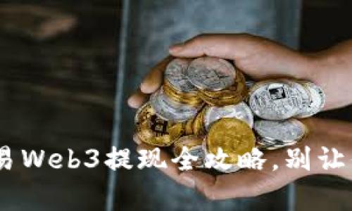 轻松解锁财富：欧易Web3提现全攻略，别让你的数字资产沉睡
