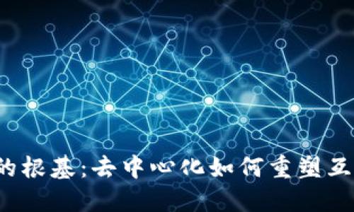 探索Web3的根基：去中心化如何重塑互联网的未来