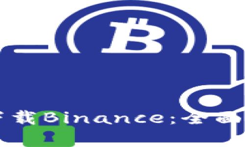 如何在非小号下载Binance：全面解析与实用指引