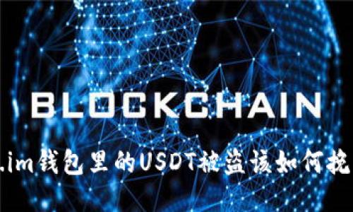 当心！token.im钱包里的USDT被盗该如何挽回你的损失？