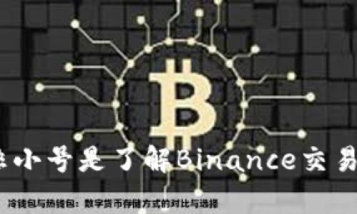 深入解析：为什么非小号是了解Binance交易所行情的最佳选择