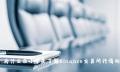 深入解析：为什么非小号是了解Binance交易所行情
