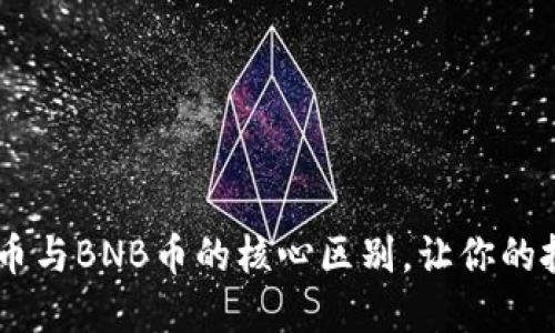 深入探讨：KAN币与BNB币的核心区别，让你的投资选择更明晰