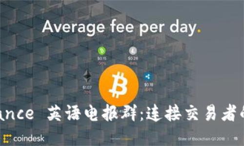 发现 Binance 英语电报群：连接交易者的梦幻社区