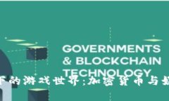 探索BNB币旗下的游戏世界：加密货币与娱乐的完