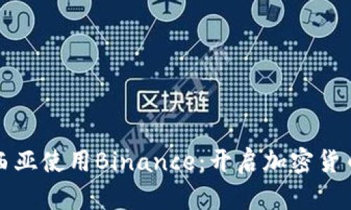 如何在马来西亚使用Binance：开启加密货币交易的大门