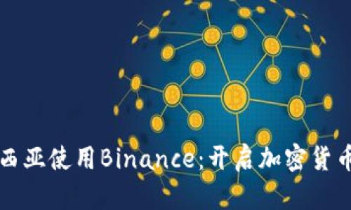 如何在马来西亚使用Binance：开启加密货币交易的大门