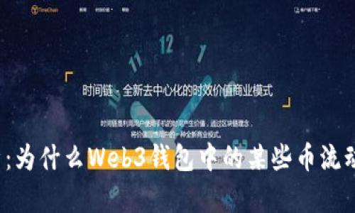 全面剖析：为什么Web3钱包中的某些币流动性不足？