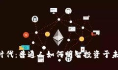 步入Web3时代：普通人如何明智投资于未来的互联