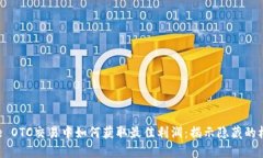 在Binance OTC交易中如何获取最佳利润：揭示隐藏的