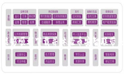 如何安全下载币安智联？全网最详细指南来啦！
币安智联, 下载, 安全, 指南/guanjianci

引言
在数字货币日益普及的今天，越来越多的人开始关注币安智联这一强大的工具。无论是新手还是老手，安全获取并使用币安智联是每位用户都必须面对的课题。这么多信息中，我们该如何确保安全地下载币安智联呢？让我们深入探讨，找到答案。

什么是币安智联？
币安智联是一款由全球知名的币安交易所开发的应用，旨在为用户提供更便捷、高效的交易体验。它不仅集成了资金管理、市场分析等功能，还具备实时行情监测，帮助用户及时把握市场动态。
对于想要深入了解加密货币市场的朋友，币安智联提供了一个绝佳的平台，既可以轻松进行交易，又能够随时查看最新资讯。如此强大的功能，让它深受用户喜爱。

为什要下载币安智联
选择下载币安智联的理由有很多。首先，它能够提供多种加密货币的实时行情，用户可以随时作出交易决策。其次，币安智联的用户界面友好，操作简单，即使是不太熟悉数字货币的用户也能迅速上手。
此外，币安智联的安全性极高，采用了多重加密技术，确保用户的资金和信息安全。这在如今频发的网络安全事件中，是每一位投资者所必须考虑的因素。

确保安全下载的关键
在下载任何软件之前，用户都需谨慎对待。币安智联也不例外。首先，确保下载入口的安全是重中之重。建议用户前往币安官网，或官方认可的应用商店进行下载，避免从不明来源获取文件，降低被钓鱼网站欺骗的风险。
其次，查看用户评价和下载量也是判断应用是否安全的重要指标。通常正面评价多、下载量大的应用更值得信赖。
同时，开启设备的防火墙和杀毒软件，也可以在一定程度上增加使用者的安全保障。不要轻视这些基础的安全措施，它们能有效保护你的设备和账户信息。

币安智联的下载步骤
接下来，我们将为大家提供详细的下载步骤。无论你是安卓用户还是苹果用户，跟着下面的指引走就能顺利下载币安智联。

安卓用户下载指南
1. 首先，打开你手机中的应用商店，比如说 Google Play Store。
2. 在搜索框中输入“币安智联”，然后点击搜索。
3. 找到官方应用，确认开发者为币安公司，点击下载。
4. 下载完成后，根据提示完成安装即可。

苹果用户下载指南
1. 打开你的App Store。
2. 在搜索框里输入“币安智联”，点击搜索。
3. 选择官方应用，确保开发者为币安公司，再点击获取。
4. 完成验证后，应用将自动下载并安装。

使用中的注意事项
下载了币安智联后，用户在使用过程中也应保持警惕。例如，不要轻易点击来自陌生人的链接，不要分享个人信息，确保账户的密码复杂且定期更换。
尽量开启双重认证功能，为账户增加一层保护。在账户管理设定中仔细阅读相关提示，确保每一步操作都在安全范围内。记住，安全意识始终是防止潜在风险的第一步。

常见问题解答
在下载与使用币安智联的过程中，用户可能会遇到各种问题。下面我们汇总了一些常见问题及解决方案：
1. **为什么下载失败？** 可能是网络不稳定或者存储空间不足。请检查网络连接并确保设备有足够的存储空间。
2. **如何恢复密码？** 如果遗忘密码，可以在登录界面选择“忘记密码”，根据提示通过邮箱或手机进行验证并设置新密码。
3. **如何联系官方客服？** 在币安官网上可以找到官方客服的联系方式，有问题时可以随时寻求帮助。

总结
下载币安智联并不是一件复杂的事情，关键在于选择安全的下载渠道和保持良好的安全习惯。希望通过本文的详细介绍，大家能够顺利下载并体验币安智联带来的便利与乐趣。无论是在交易中获取利润，还是在了解市场动态中提升自我，合理利用工具，才能更好地实现个人财富的增值。
如果你还有进一步的疑问或想法，欢迎在下方留言交流，让我们一起探讨吧！