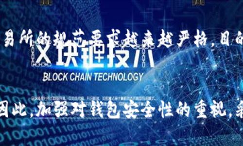 能不能冻结比特币钱包里的钱？解密虚拟货币安全的背后真相

比特币, 冻结, 钱包安全, 虚拟货币/guanjianci

比特币和虚拟货币的崛起
在过去的十年间，比特币作为一种虚拟货币，已经经历了快速的增长和逐渐的普及。伴随着区块链技术的兴起，越来越多的人开始关注数字货币，对其特性、投资价值以及风险管理等方面进行深入探讨。然而，当我们谈论比特币时，钱包的安全性与资金的可控性便成为了用户关注的焦点。那么，能否冻结比特币钱包里的资金呢？

比特币的存储方式
比特币的存储依赖于钱包，用户可以选择软件钱包、硬件钱包或纸钱包等不同类型的存储方式。软件钱包的主要优点在于使用便捷，但相对来说安全性较低。硬件钱包则更为安全，但操作和设置较为复杂。而纸钱包属于冷存储，虽然安全性最高，但一旦丢失或损坏，资金将无法找回。无论哪种类型的钱包，理解其安全机制都是至关重要的。

冻结的概念与操作
冻结资金通常指的是限制某个账户内资金的流动，使其无法进行转账或取款。在传统金融体系中，银行可能会因法律、合规性或账户安全原因冻结用户资金。然而，在比特币世界中，冻结的概念则有些复杂。

由于比特币的去中心化特性，用户直接掌控自己的资金，这意味着没有中央机构可以像银行那样直接冻结用户的钱包。因此，从技术层面上说，普通用户是无法直接冻结比特币钱包里的资金的。

什么情况下比特币会被“冻结”？
尽管用户无法直接冻结自己的钱包，仍存在一些情况下比特币可能会被限制活动。例如：
ul
    li法律要求：如果某个用户涉嫌犯罪，相关执法部门可以通过法院命令，要求寒冷钱包提供配合，但这涉及到的资金并不会在用户的控制之下。/li
    li交易所安全：如果用户将比特币存储在交易所中，交易所有可能会因安全原因临时冻结用户账户。这是为了防止盗窃或其他欺诈活动的发生。/li
    li智能合约：在某些情况下，基于区块链的智能合约可能会在特定条件下暂停资金的转移，但这需要依赖于合约的设计，而用户无法单方面进行修改。/li
/ul

如何保障比特币钱包的安全
既然冻结比特币的条件比较复杂，那么用户又该如何保护自己的资产呢？以下是一些实用的安全建议：
ul
    li使用硬件钱包：尽量将比特币存储在硬件钱包中，这是一种物理设备，能够有效抵御网络攻击。/li
    li开启双重认证：如果使用的是软件钱包和交易所，务必开启双重认证，以增加账户的安全层级。/li
    li定期备份钱包：对钱包进行定期的备份，可以在紧急情况下快速恢复。/li
    li更新安全操作系统和软件：确保您的计算机和手机的操作系统是最新的，减少被攻击的风险。/li
/ul

对比特币的法律监管
随着比特币的流行，越来越多的国家开始关注其法律地位及监管政策。虽然比特币不受传统银行的监管，但金融监管机构正在逐步建立相应的法规，以打击洗钱、欺诈等行为。在一些国家，监管机构对交易所的规范要求越来越严格，目的是保护投资者的权益。这种情况下，监管政策的导入有可能影响某些交易所的资金流动性，但这和用户自我控制的方式并不相同。

总结
综上所述，冻结比特币钱包里的资金在技术上是行不通的，用户无法通过自身行为实现直接的资金冻结。虽然在特殊情况下，比特币可能会受到法律和交易所的限制，但这些情况的发生是相对罕见的。因此，加强对钱包安全性的重视，采取必要的安全措施才是保障虚拟货币资产的根本之道。关于比特币的未来，不仅包括技术的进步和应用的扩大，更包含用户对自身资产安全的重视，为自己的数字财富保驾护航，从而顺应时代的潮流。