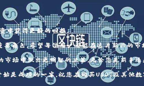   如何安全便捷地购买USDT钱包？揭开数字货币的新篇章！ / 

 guanjianci USDT, 钱包, 购买, 数字货币 /guanjianci 

引言：拥抱数字货币的未来

随着区块链技术的蓬勃发展，数字货币逐渐成为现代金融中不可或缺的一部分。在众多数字货币中，USDT（泰达币）因其与美元1:1挂钩的特性而备受青睐。无论是投资、交易还是储值，USDT都提供了极大的便利性。然而，对于许多普通用户而言，如何购买USDT和选择合适的钱包依然是一个令人困惑的问题。

USDT的魅力为何不可忽视

在进入购买USDT的具体流程之前，首先我们需要了解一下为什么USDT会如此受欢迎。由于其稳定性，USDT被广泛应用于各大交易所，成为用户进行交易时的“避风港”。在价格波动较大的市场中，持有USDT不仅能够有效规避风险，还能在关键时刻迅速转换为其他数字货币。

此外，作为一种法定货币抵押的稳定币，USDT的流动性极高。用户可以随时根据市场情况进行买卖，保证资产的安全性和流动性。这也是为什么越来越多的投资者选择将资金转入USDT账户。

选择合适的钱包：安全与便利不可少

在决定购买USDT之前，选定一个安全可靠的钱包至关重要。数字货币钱包分为热钱包和冷钱包，前者方便快捷，后者则更为安全。

热钱包是指通过互联网连接的数字货币钱包，如移动支付应用、交易所钱包等，适合日常交易。虽然其使用方便，但安全性相对较低，容易受到网络攻击。相对而言，冷钱包（如硬件钱包、纸钱包）不连接互联网，安全性更高，适合长期储存。

如何购买USDT：流程简单但需谨慎

一旦确定了钱包类型，购买USDT的流程相对简单。以下是详细步骤：

h4选择交易平台/h4

选择一个可靠的数字货币交易平台是第一步。常见的平台包括币安、火币、OKEx等。在选择时，务必要关注平台的监管情况、交易手续费以及用户评价。确保所选平台安全且信誉良好。

h4注册账号/h4

在平台上注册账号，通常只需提供基本的身份信息和联系方式。在某些情况下，您可能需要进行KYC（了解客户）认证，这一过程可能需要上传身份证明文件，确保您的身份得到验证。

h4充值入金/h4

完成注册后，将资金充值到交易平台上。充值方式一般包括银行卡转账、支付宝、微信支付等。不同平台提供的充值方式可能有所不同，您可以选择最适合自己的方式。

h4购买USDT/h4

资金到账后，进入交易界面，选择USDT交易对（如USDT/人民币），输入购买数量，确认订单。一般而言，市场订单会立刻成交，而限价订单则会等待市场价格达到您的设定条件后才交易。

h4将USDT转入个人钱包/h4

购买完成后，建议将USDT提现至您的个人钱包，以提高资金安全性。在提现时，请确认您的钱包地址无误，确保资金能够顺利到账。

市场分析与风险提示

正如其他投资一样，数字货币市场充满了不确定性。在购买USDT之前，有必要了解当前市场动态，包括价格走势、政策变化、市场情绪等。这不仅能够帮助您判断何时购买，还能规避潜在风险。

此外，切勿将所有资金投入到单一数字货币中，建议进行合理的资产配置，以降低投资风险。这是每位投资者都应秉持的原则。

总结：学习与实践相结合

购买USDT并不是一件复杂的事情，但在过程中需要保持谨慎和耐心。不断学习相关知识，熟悉市场规律，将有助于您在数字货币投资中获得更好的回报。

随着数字货币的不断发展，未来可能会有更多新颖的钱包和交易方式出现，而USDT作为一种稳定的数字货币，依然会在其中扮演重要角色。希望每位用户都能在这片新兴的市场中把握机会，实现财富增值。

在探索数字货币的旅程中，不妨多与其他投资者交流，分享经验和心得。学习别人的成功案例和教训，将有助于您在这个动态变化的市场中做出更明智的决策。无论您是新手还是资深投资者，始终保持理性，审慎对待每一笔交易，这才是通往成功的最佳路途。

记住，数字货币市场无论多么诱人，风险始终伴随着机会，保持警觉，适度投资，才能在这个新兴的金融领域中立于不败之地。好的开始是成功的一半，祝您在购买USDT及其他数字货币的旅程中顺利与成功！