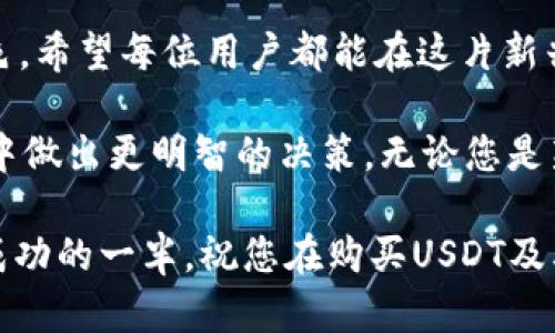   如何安全便捷地购买USDT钱包？揭开数字货币的新篇章！ / 

 guanjianci USDT, 钱包, 购买, 数字货币 /guanjianci 

引言：拥抱数字货币的未来

随着区块链技术的蓬勃发展，数字货币逐渐成为现代金融中不可或缺的一部分。在众多数字货币中，USDT（泰达币）因其与美元1:1挂钩的特性而备受青睐。无论是投资、交易还是储值，USDT都提供了极大的便利性。然而，对于许多普通用户而言，如何购买USDT和选择合适的钱包依然是一个令人困惑的问题。

USDT的魅力为何不可忽视

在进入购买USDT的具体流程之前，首先我们需要了解一下为什么USDT会如此受欢迎。由于其稳定性，USDT被广泛应用于各大交易所，成为用户进行交易时的“避风港”。在价格波动较大的市场中，持有USDT不仅能够有效规避风险，还能在关键时刻迅速转换为其他数字货币。

此外，作为一种法定货币抵押的稳定币，USDT的流动性极高。用户可以随时根据市场情况进行买卖，保证资产的安全性和流动性。这也是为什么越来越多的投资者选择将资金转入USDT账户。

选择合适的钱包：安全与便利不可少

在决定购买USDT之前，选定一个安全可靠的钱包至关重要。数字货币钱包分为热钱包和冷钱包，前者方便快捷，后者则更为安全。

热钱包是指通过互联网连接的数字货币钱包，如移动支付应用、交易所钱包等，适合日常交易。虽然其使用方便，但安全性相对较低，容易受到网络攻击。相对而言，冷钱包（如硬件钱包、纸钱包）不连接互联网，安全性更高，适合长期储存。

如何购买USDT：流程简单但需谨慎

一旦确定了钱包类型，购买USDT的流程相对简单。以下是详细步骤：

h4选择交易平台/h4

选择一个可靠的数字货币交易平台是第一步。常见的平台包括币安、火币、OKEx等。在选择时，务必要关注平台的监管情况、交易手续费以及用户评价。确保所选平台安全且信誉良好。

h4注册账号/h4

在平台上注册账号，通常只需提供基本的身份信息和联系方式。在某些情况下，您可能需要进行KYC（了解客户）认证，这一过程可能需要上传身份证明文件，确保您的身份得到验证。

h4充值入金/h4

完成注册后，将资金充值到交易平台上。充值方式一般包括银行卡转账、支付宝、微信支付等。不同平台提供的充值方式可能有所不同，您可以选择最适合自己的方式。

h4购买USDT/h4

资金到账后，进入交易界面，选择USDT交易对（如USDT/人民币），输入购买数量，确认订单。一般而言，市场订单会立刻成交，而限价订单则会等待市场价格达到您的设定条件后才交易。

h4将USDT转入个人钱包/h4

购买完成后，建议将USDT提现至您的个人钱包，以提高资金安全性。在提现时，请确认您的钱包地址无误，确保资金能够顺利到账。

市场分析与风险提示

正如其他投资一样，数字货币市场充满了不确定性。在购买USDT之前，有必要了解当前市场动态，包括价格走势、政策变化、市场情绪等。这不仅能够帮助您判断何时购买，还能规避潜在风险。

此外，切勿将所有资金投入到单一数字货币中，建议进行合理的资产配置，以降低投资风险。这是每位投资者都应秉持的原则。

总结：学习与实践相结合

购买USDT并不是一件复杂的事情，但在过程中需要保持谨慎和耐心。不断学习相关知识，熟悉市场规律，将有助于您在数字货币投资中获得更好的回报。

随着数字货币的不断发展，未来可能会有更多新颖的钱包和交易方式出现，而USDT作为一种稳定的数字货币，依然会在其中扮演重要角色。希望每位用户都能在这片新兴的市场中把握机会，实现财富增值。

在探索数字货币的旅程中，不妨多与其他投资者交流，分享经验和心得。学习别人的成功案例和教训，将有助于您在这个动态变化的市场中做出更明智的决策。无论您是新手还是资深投资者，始终保持理性，审慎对待每一笔交易，这才是通往成功的最佳路途。

记住，数字货币市场无论多么诱人，风险始终伴随着机会，保持警觉，适度投资，才能在这个新兴的金融领域中立于不败之地。好的开始是成功的一半，祝您在购买USDT及其他数字货币的旅程中顺利与成功！