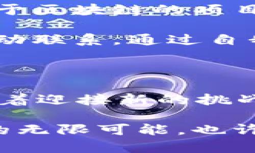 数字游民与Web3：探索未来工作与生活方式的完美结合

数字游民, Web3, 远程工作, 未来生活/guanjianci

当今社会，数字游民的概念愈发受到人们的关注。随着互联网技术的迅猛发展，很多人选择了打破传统工作模式的束缚，在世界任何一处都可以找到自己的节奏，那就是“数字游民”。而这种新型的生活方式与Web3这一理念，似乎有着不谋而合的默契。

什么是数字游民？

首先，我们来了解一下数字游民的定义。简单来说，数字游民是那些利用互联网技术，能够以远程方式进行工作的个体。他们通常放弃固定的办公场所，有的则选择在咖啡馆、海滩、甚至是在各国的旅馆中工作。在这个过程中，他们不仅追求工作与生活的平衡，还渴望自由与灵活。

Web3：颠覆传统互联网的概念

在数字游民的世界里，Web3是一个极具吸引力的概念。Web3，也被称为“去中心化的网络”，其核心理念在于通过区块链技术提升我们的在线互动方式。与传统的Web 2.0相比，Web3更加注重用户数据的自主性与隐私保护。这意味着，用户不再是大公司的“商品”，而是数据的主宰。

数字游民与Web3的共生关系

那么，数字游民与Web3之间究竟有什么样的联系呢？首先，Web3 提供的去中心化力量使得个人对在线经济的控制力得以提升。无论是内容创作者、开发者，还是普通用户，他们都可以通过区块链技术直接与其他人进行交易，无需依赖传统中介。这种新型经济模型，恰好契合了许多数字游民追求自由与灵活的生活方式。

远程工作：数字游民的核心需求

在数字游民的生活中，远程工作是他们赖以生存的基础。借助Web3的诸多工具和平台，数字游民能够更轻松地找到工作，实现收入来源的多元化。通过智能合约，远程工作者能够直接与雇主协商报酬与工作条件，避免了以往常见的薪酬纠纷。

此外，Web3平台的出现也让数字游民能够更快获取市场信息和机会。通过去中心化的社交网络，数字游民能够更轻松地建立自己的职业网络。这种互动，帮助他们能够获得更多的职业机会，实现自我价值的提升。

打破地域限制，拥抱全球化

在数字游民的世界里，地域限制已不再是问题。无论你身处何地，只要有网络，就能够工作和生活。Web3为这种全球化的生活方式提供了新的技术保障。基于区块链技术的去中心化应用，不受地域限制，能够自由地连接全球用户。

一些平台甚至提供了可以在全球范围内使用的数字货币，这进一步降低了跨境交易的门槛。这种无国界的交易方式，正是数字游民所追求的那种生活自由。

未来的生活方式：灵活与个性化

未来的数字游民，将可能拥有更加灵活与个性化的生活方式。Web3的发展不仅仅是技术的革新，更重要的是它给予每个人重新定义自我价值的机会。数字游民可以通过NFT（非同质化代币）出售自己的作品，内容创作者也可以通过去中心化平台实现自我流量变现。

这种新型的自我经济赋予了人们更大的主动权，让生活方式的选择不再局限于传统观念带来的束缚。在这样的环境中，个人的创造力可以被更充分地挖掘与发挥，形成崭新的社区文化。

如何成为数字游民？

如果你对这种新生活方式充满向往，可能就会问，如何才能成为数字游民呢？首先，提升自己的技能至关重要。无论是编程、设计，还是社交媒体运营，具备一项技能会增强你的竞争力。

其次，选择合适的工作平台也十分重要。在Web3的世界中，有不少专为远程工作者提供机会的平台。例如，Freelancer、Upwork等都是不错的选择，而基于区块链的项目也在不断涌现，为数字游民提供了丰富的选择。

此外，建立一个自己的品牌也是十分必要的。在社交媒体上展示你的技能和作品，让更多人了解你，这不仅能够帮助你找到项目，更有可能吸引客户的主动联系。通过自我营销，你可以将自己在Digital Nomads中的角色打造成一个成功的品牌。

结论：迎接新挑战与机遇

数字游民与Web3的结合代表了一种新的生活方式和工作理念。它们将改变我们的生活方式，促使我们重新思考工作与生活的关系。拥抱这一变革，意味着迎接新的挑战与机遇。未来，作为数字游民的我们，将借助Web3的平台，实现更自由、更有创造力的生活。

无论你的背景如何，只要愿意踏出那一步，就可能成为数字游民的一员，拥抱这一未来生活方式的曙光。内心的渴望与追求将引领你探索这个巅峰时代的无限可能。也许明天，你就会在海滩边的咖啡馆，打开笔记本，写下你新的冒险故事。