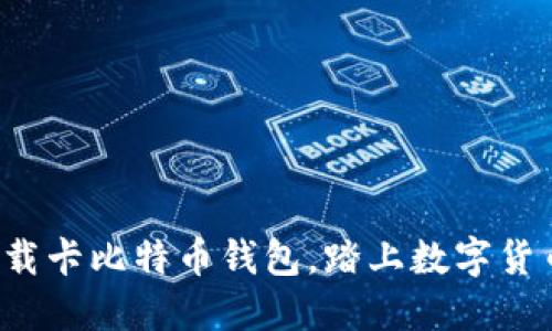 轻松下载卡比特币钱包，踏上数字货币之旅！