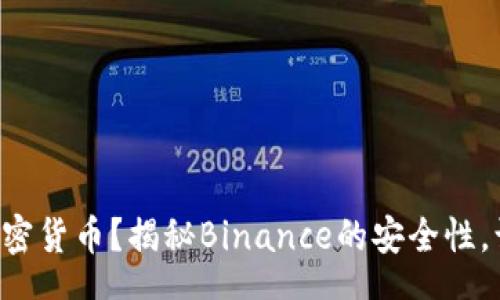sheet
  首次投资加密货币？揭秘Binance的安全性，让你无忧交易！
