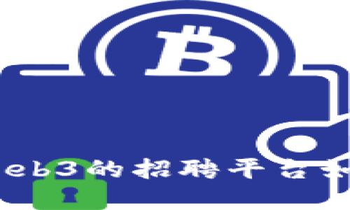 迈向未来：揭秘基于Web3的招聘平台如何颠覆传统招聘模式
