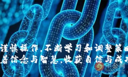 chyh在币圈打拼，如何用Binance Futures实现财富倍增？/chyh
Binance, Futures, 交易, 投资/guanjianci

引言：币圈的财富之旅
在当今的金融科技时代，数字资产投资已经成为许多人的选择。而在这些数字资产的世界中，币安（Binance）无疑是一个巨头。而在币安的生态系统中，Futures（期货）交易更是吸引了无数投资者。你是否曾好奇，如何通过Binance Futures实现财富的增值？本文将为你详细解读如何在币安期货市场中航行，抓住利润的机遇！

Binance Futures简介
简单来说，Binance Futures是币安交易平台提供的一种期货合约交易功能。用户可以在这里以杠杆方式交易各种加密货币的期货合约，利用市场趋势进行盈利。在这个平台上，投资者能够预测资产的价格上涨或下跌，从而采取相应的交易策略，获取利润。通过这种方式，用户不仅仅可以利用涨势来获利，也能在市场下跌时进行获利，真正实现“无论市场如何，皆可盈利”的理想交易状态。

为什么选择Binance Futures？
首先，币安作为全球最大的加密交易平台之一，提供了丰富的交易对和高流动性。无论是比特币、以太坊还是其他众多数字资产，都能在期货市场找到合适的交易合约。此外，其用户友好的界面设计和强大的技术支持使得无论是新手还是资深交易员，皆能快速上手。
其次，Binance Futures提供高达125倍的杠杆，这意味着投资者可以用少量资金参与大额交易，潜在利润巨大。但当然，高杠杆也伴随着高风险，投资者需要谨慎选择。

如何入门Binance Futures交易？
对于初学者而言，开启Binance Futures交易并不是一件难事。以下是一些简单的步骤，让你轻松入门：
ul
    li首先，注册一个币安账户。这是使用币安所有服务的前提。/li
    li在账户中完成身份验证，以确保符合相关法律要求。/li
    li充值资金。根据自己的资金状况，充值比特币或者稳定币等，进入 Futures 交易的世界。/li
    li了解期货市场的基础知识，阅读相关资料，确保自己掌握了必要的交易技巧。/li
    li选择合适的交易合约，进入期货市场，开始交易。建议从小额资金入手，逐步了解市场规律。/li
/ul

基础交易策略
一旦你掌握了基础知识，接下来就可以考虑一些策略来增加盈利的可能性。
1. **趋势交易**：这是最常见的一种策略，指的是根据市场的趋势进行买卖。通过技术分析找出趋势方向，然后顺势而为。
2. **对冲交易**：这种策略适合已持有现货的投资者。通过在Futures市场开相反方向的合约，来降低风险。例如，如果你持有某种币种的现货，可以在期货市场中开一个相反方向的合约，以保障自己的利益。
3. **套利交易**：利用市场之间的价格差异进行获利。例如，当一个平台的某个币种价格高于另一个平台时，你可以在低价处买入，同时在高价处卖出，获取差价利益。
这些只是基础的交易策略，投资者可以根据自身的市场判断和风险承受能力，适当调整策略。

风险管理：明智投资的关键
在追逐利润的同时，风险管理同样重要。人们常说，“高收益伴随着高风险”，这在加密交易市场更是体现得淋漓尽致。
首先，设置止损点是每个投资者必备的技能。在交易前设置一个止损价位，能够有效减少损失。同时，不要贪心，设定合适的获利目标，一旦达成即及时锁定收益。
其次，控制仓位。不要把所有的资金都投入到单一交易中，合理的资金分配可以有效降低风险。通常建议每次交易投入不超过账户总资金的5%。
最后，时刻保持警惕。加密市场波动性大，投资者需保持对市场的敏锐洞察，及时调整策略以应对突发情况。

总结：开启你的未来交易之旅
Binance Futures为投资者提供了一个实现财富增长的平台，凭借其高杠杆和丰富的交易对，确实为交易者打开了新的机会之门。然而，伴随高收益的也有高风险。因此，投资者应谨慎操作，不断学习和调整策略，才能在这个充满挑战的市场中保持优势。
未来的投资之旅，不再是孤单的探索。通过不断学习和实践，你将会发现Binance Futures不仅是一个交易平台，更是你通向财富自由的桥梁。希望每位投资者都能在这条路上，带着信念与智慧，收获自信与成功！