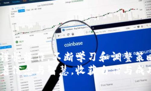 chyh在币圈打拼，如何用Binance Futures实现财富倍增？/chyh
Binance, Futures, 交易, 投资/guanjianci

引言：币圈的财富之旅
在当今的金融科技时代，数字资产投资已经成为许多人的选择。而在这些数字资产的世界中，币安（Binance）无疑是一个巨头。而在币安的生态系统中，Futures（期货）交易更是吸引了无数投资者。你是否曾好奇，如何通过Binance Futures实现财富的增值？本文将为你详细解读如何在币安期货市场中航行，抓住利润的机遇！

Binance Futures简介
简单来说，Binance Futures是币安交易平台提供的一种期货合约交易功能。用户可以在这里以杠杆方式交易各种加密货币的期货合约，利用市场趋势进行盈利。在这个平台上，投资者能够预测资产的价格上涨或下跌，从而采取相应的交易策略，获取利润。通过这种方式，用户不仅仅可以利用涨势来获利，也能在市场下跌时进行获利，真正实现“无论市场如何，皆可盈利”的理想交易状态。

为什么选择Binance Futures？
首先，币安作为全球最大的加密交易平台之一，提供了丰富的交易对和高流动性。无论是比特币、以太坊还是其他众多数字资产，都能在期货市场找到合适的交易合约。此外，其用户友好的界面设计和强大的技术支持使得无论是新手还是资深交易员，皆能快速上手。
其次，Binance Futures提供高达125倍的杠杆，这意味着投资者可以用少量资金参与大额交易，潜在利润巨大。但当然，高杠杆也伴随着高风险，投资者需要谨慎选择。

如何入门Binance Futures交易？
对于初学者而言，开启Binance Futures交易并不是一件难事。以下是一些简单的步骤，让你轻松入门：
ul
    li首先，注册一个币安账户。这是使用币安所有服务的前提。/li
    li在账户中完成身份验证，以确保符合相关法律要求。/li
    li充值资金。根据自己的资金状况，充值比特币或者稳定币等，进入 Futures 交易的世界。/li
    li了解期货市场的基础知识，阅读相关资料，确保自己掌握了必要的交易技巧。/li
    li选择合适的交易合约，进入期货市场，开始交易。建议从小额资金入手，逐步了解市场规律。/li
/ul

基础交易策略
一旦你掌握了基础知识，接下来就可以考虑一些策略来增加盈利的可能性。
1. **趋势交易**：这是最常见的一种策略，指的是根据市场的趋势进行买卖。通过技术分析找出趋势方向，然后顺势而为。
2. **对冲交易**：这种策略适合已持有现货的投资者。通过在Futures市场开相反方向的合约，来降低风险。例如，如果你持有某种币种的现货，可以在期货市场中开一个相反方向的合约，以保障自己的利益。
3. **套利交易**：利用市场之间的价格差异进行获利。例如，当一个平台的某个币种价格高于另一个平台时，你可以在低价处买入，同时在高价处卖出，获取差价利益。
这些只是基础的交易策略，投资者可以根据自身的市场判断和风险承受能力，适当调整策略。

风险管理：明智投资的关键
在追逐利润的同时，风险管理同样重要。人们常说，“高收益伴随着高风险”，这在加密交易市场更是体现得淋漓尽致。
首先，设置止损点是每个投资者必备的技能。在交易前设置一个止损价位，能够有效减少损失。同时，不要贪心，设定合适的获利目标，一旦达成即及时锁定收益。
其次，控制仓位。不要把所有的资金都投入到单一交易中，合理的资金分配可以有效降低风险。通常建议每次交易投入不超过账户总资金的5%。
最后，时刻保持警惕。加密市场波动性大，投资者需保持对市场的敏锐洞察，及时调整策略以应对突发情况。

总结：开启你的未来交易之旅
Binance Futures为投资者提供了一个实现财富增长的平台，凭借其高杠杆和丰富的交易对，确实为交易者打开了新的机会之门。然而，伴随高收益的也有高风险。因此，投资者应谨慎操作，不断学习和调整策略，才能在这个充满挑战的市场中保持优势。
未来的投资之旅，不再是孤单的探索。通过不断学习和实践，你将会发现Binance Futures不仅是一个交易平台，更是你通向财富自由的桥梁。希望每位投资者都能在这条路上，带着信念与智慧，收获自信与成功！