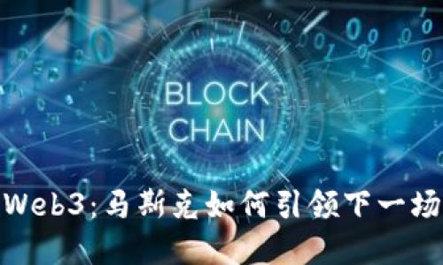 从推特到Web3：马斯克如何引领下一场数字革命