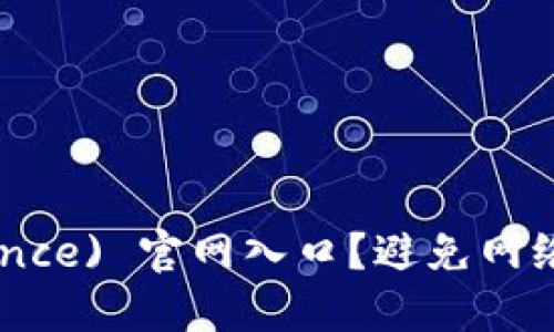 如何安全访问币安( Binance) 官网入口？避免网络陷阱，确保您的投资安全！