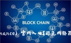 如何安全访问币安( Binance) 官网入口？避免网络陷