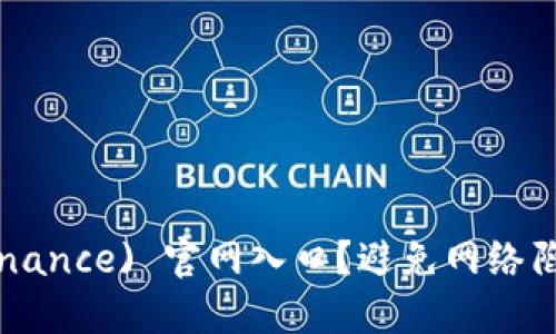 如何安全访问币安( Binance) 官网入口？避免网络陷阱，确保您的投资安全！