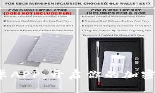 探索币安安卓APP：开启你的加密交易新纪元！