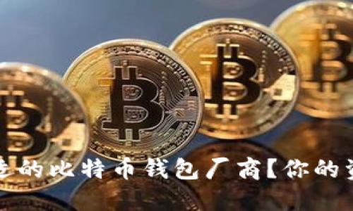 如何选择合适的比特币钱包厂商？你的资金安全指南