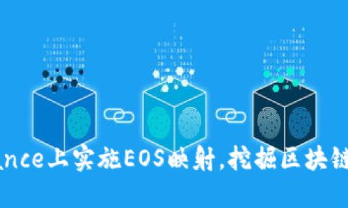 如何在Binance上实施EOS映射，挖掘区块链世界的潜力