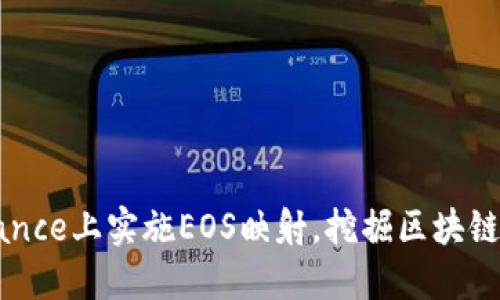 如何在Binance上实施EOS映射，挖掘区块链世界的潜力