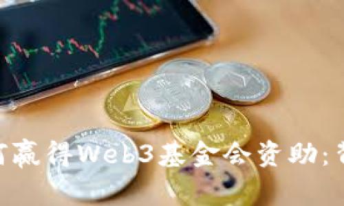 探索PHA项目如何赢得Web3基金会资助：背后的历程与启示