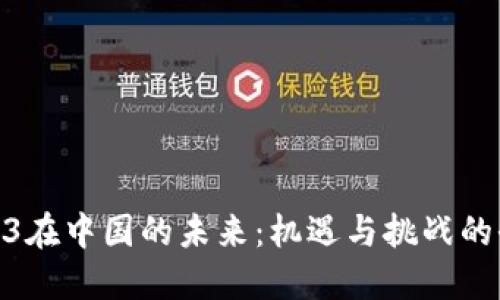 探索Web3在中国的未来：机遇与挑战的全景透视
