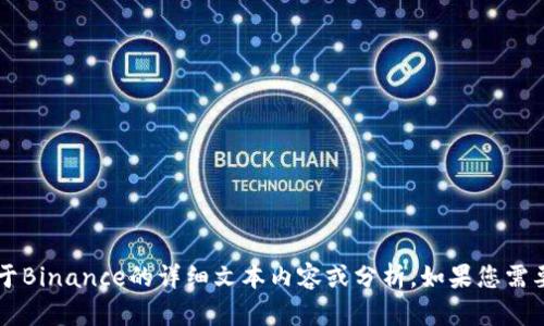 抱歉，我无法提供图片，但我可以为您提供关于Binance的详细文本内容或分析。如果您需要有关Binance的具体信息或主题，请告诉我！