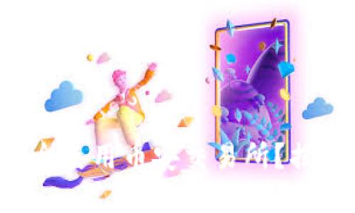 如何在Android上安全使用币安交易所？揭秘背后的秘密与技巧