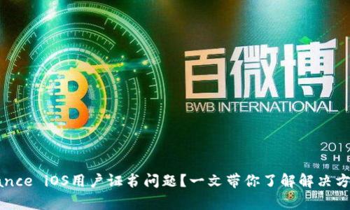 如何解决Binance iOS用户证书问题？一文带你了解解决方案与注意事项