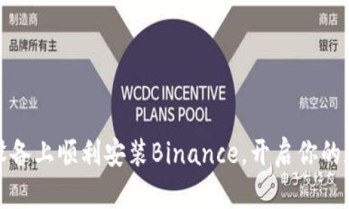 如何在苹果设备上顺利安装Binance，开启你的加密货币之旅