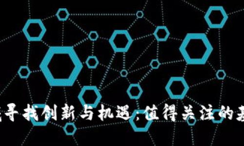 在Web3领域寻找创新与机遇：值得关注的基金公司推荐