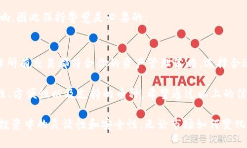 baioti了解如何在钱包中查看USDT的技巧与步骤，让钱包管理更加轻松/baioti
USDT, 钱包, 查看, 加密货币/guanjianci

什么是USDT?
USDT，全称为Tether，是一种以美元为基础的稳定币。它的价值与美元挂钩，意味着1 USDT通常等于1美元。这样的特性使得USDT在加密货币市场中成为一种理想的交易媒介，尤其是在波动较大的市场环境中。

如何选择一个合适的钱包?
在查看USDT之前，你首先需要选择一个合适的数字钱包。市场上有多种类型的钱包，包括热钱包和冷钱包。热钱包是在线钱包，方便快捷，适合频繁交易；而冷钱包则是离线存储，更加安全，适合长期存储。

选择钱包时，可以考虑以下几个因素：安全性、易用性以及支持的币种。在评估这些因素后，选择一个能支持USDT的数字钱包，这样你才能方便地查看和管理你的USDT资产。

在钱包中查看USDT的基本步骤
一旦你设置好钱包并存入USDT，查看余额实际上非常简单。以下是几个基本步骤：

ul
    li首先，打开你的数字钱包应用。/li
    li登录你的账户，输入必要的安全验证信息。/li
    li在钱包的主界面上，通常会显示资产总览，你可以找到USDT。/li
/ul

如果你使用的是多币种钱包，可能需要在资产列表中找到USDT，点击进入即可查看详细信息，如当前余额、交易历史等。

不同类型钱包中的USDT查看方式
在不同类型的钱包中，你查看USDT的方式可能会有所不同。下面我们来看一下几种常见钱包类型的操作：

h4热钱包/h4
热钱包通常提供了用户友好的界面，比如Coinbase、Binance等。这些平台上的USDT查看方式几乎是相似的。在钱包的“资产”或“余额”部分，你可以直接查看USDT的数量，并能快速进行交易。

h4桌面钱包/h4
桌面钱包通常是下载在你电脑上的软件。以Exodus为例，在钱包界面上，你可以清楚地看到USDT的余额，点击它还可以查看交易历史、发送或接收USDT等功能。这些功能能够帮助你更全面地管理你的资产。

h4移动钱包/h4
移动钱包如Trust Wallet同样简洁。在你的移动设备上，打开应用程序，输入密码后，你会看到主屏幕上显示的所有资产。点击USDT，你可以看到详细的余额、市场价格和你进行的所有交易记录。

如何验证USDT的交易记录?
在你的钱包中，查看USDT的交易记录同样简单。你只需点击USDT资产，通常会有一个“交易记录”或“历史”选项。在这里，你可以看到每一次的投资、转账和交易情况。

通过这一记录，你能够随时确认你的USDT来源和去向，确保所有交易都是安全且合理的。

为何查看USDT余额至关重要?
定期查看你的USDT余额是管理数字资产的重要一环。其实，了解资产状况能够帮助你做出更加明智的投资决策。如果你发现余额低于预期，或者频繁出现交易，你可能会需要考虑资产安全和交易策略的调整。

而且，了解市场的变化同样重要。当USDT的市场供需发生变化时，你的余额可能会受到影响，因此保持警觉是必要的。

总结与建议
查看和管理你的USDT钱包余额是加密货币投资的重要环节。记得定期登录你的钱包，确保所有交易都符合你的资产管理策略。选择合适的钱包可以让你更加轻松地管理数字资产，此外，熟悉钱包界面的操作也是非常重要的。

无论是热钱包还是冷钱包，都有其各自的优缺点。在选择适合你的钱包时，不妨考虑安全性、方便性以及支持的币种。希望通过以上的信息，能够帮助你在查看和管理USDT方面变得更加得心应手。

加密货币的世界波澜壮阔，管理你的资产，尤其是像USDT这样的稳定币，有助于提高你在投资中的灵活性和安全性。无论市场如何变化，保持对自己资产的关注始终是明智之举。
