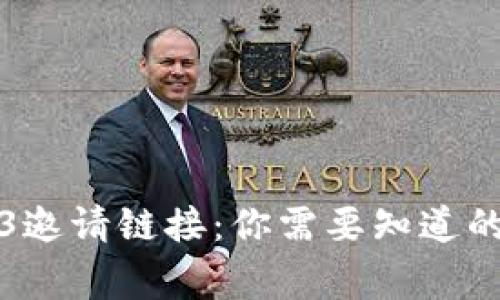 解密Web3邀请链接：你需要知道的背后故事