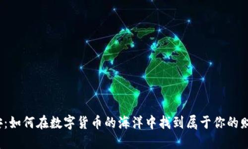探索币安：如何在数字货币的海洋中找到属于你的财务自由?