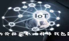 如何以最实惠的价格获取比特币钱包？揭开省钱