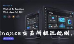 深度解析：Binance交易所提现规则，你掌握了吗？