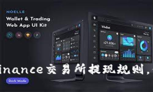 深度解析：Binance交易所提现规则，你掌握了吗？