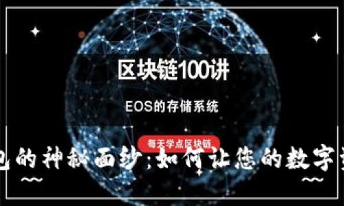 揭开三星比特币钱包的神秘面纱：如何让您的数字资产更安全、更便捷？