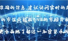 关于BNB币的总市值，市值是一个动态变化的数据